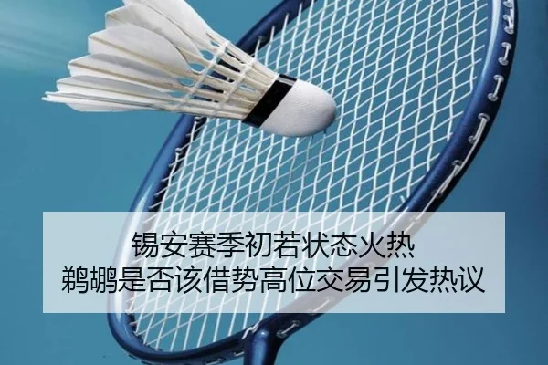 锡安赛季初若状态火热 鹈鹕是否该借势高位交易引发热议
